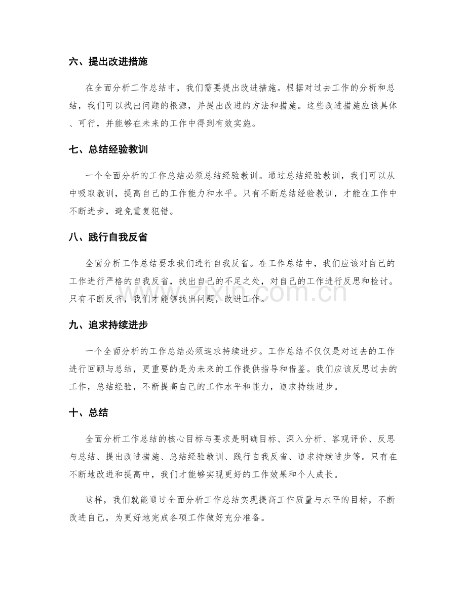 全面分析工作总结的核心目标与要求.docx_第2页