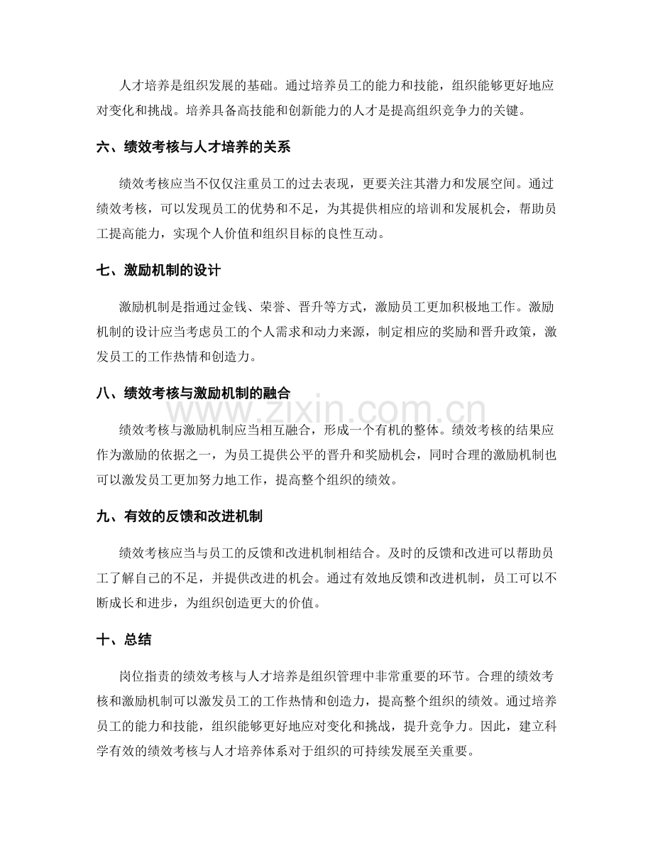 岗位职责的绩效考核与人才培养.docx_第2页