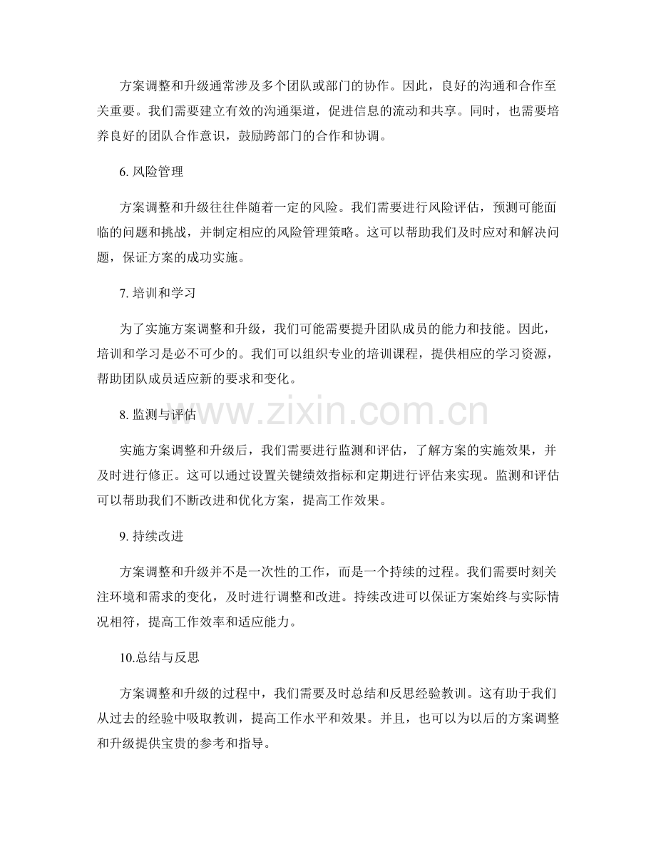 实施方案调整与升级的方法总结.docx_第2页