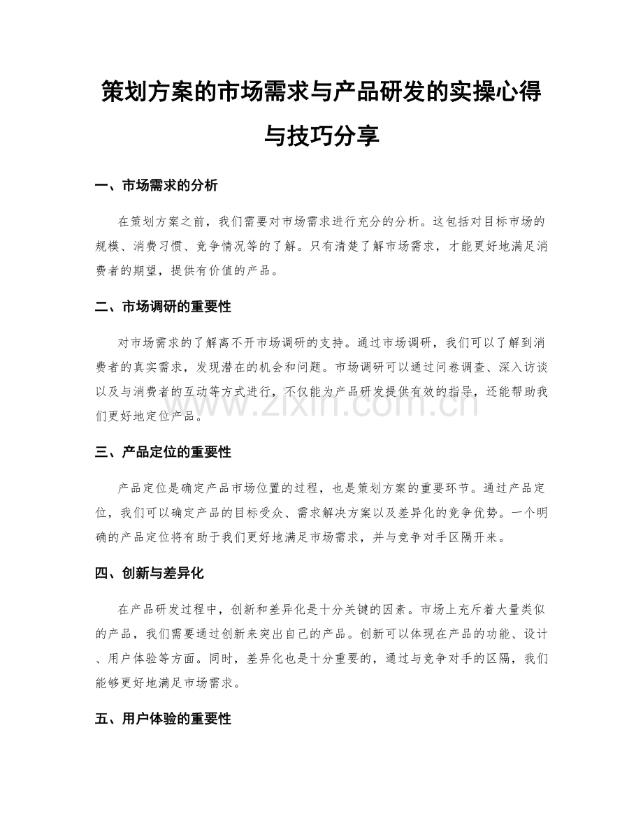 策划方案的市场需求与产品研发的实操心得与技巧分享.docx_第1页