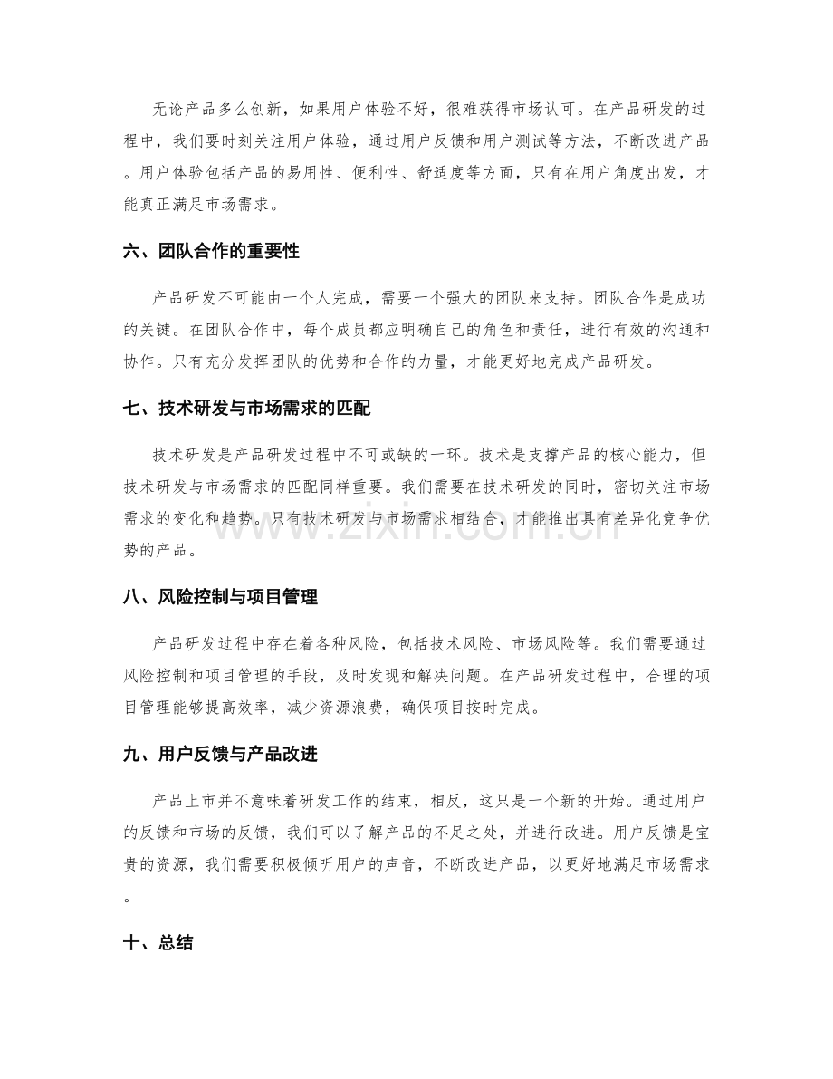 策划方案的市场需求与产品研发的实操心得与技巧分享.docx_第2页