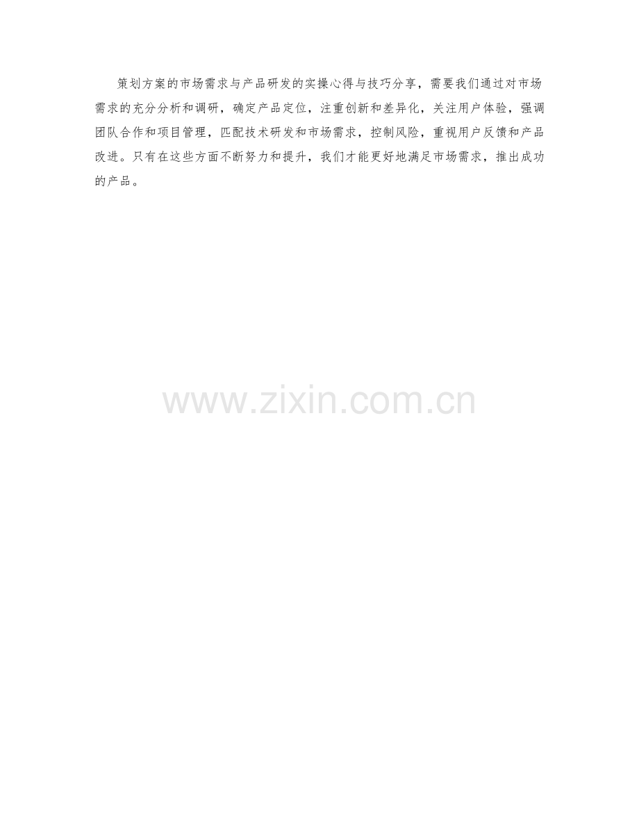 策划方案的市场需求与产品研发的实操心得与技巧分享.docx_第3页