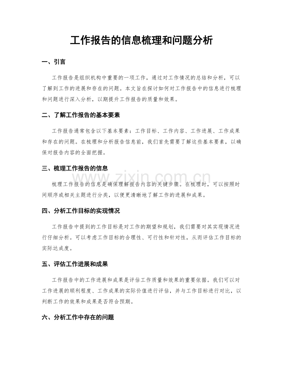 工作报告的信息梳理和问题分析.docx_第1页