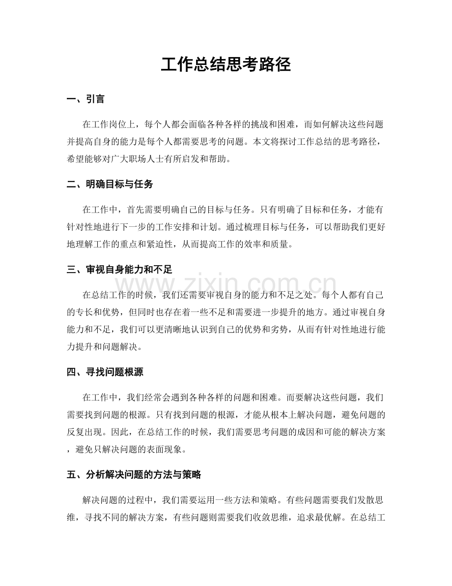 工作总结思考路径.docx_第1页