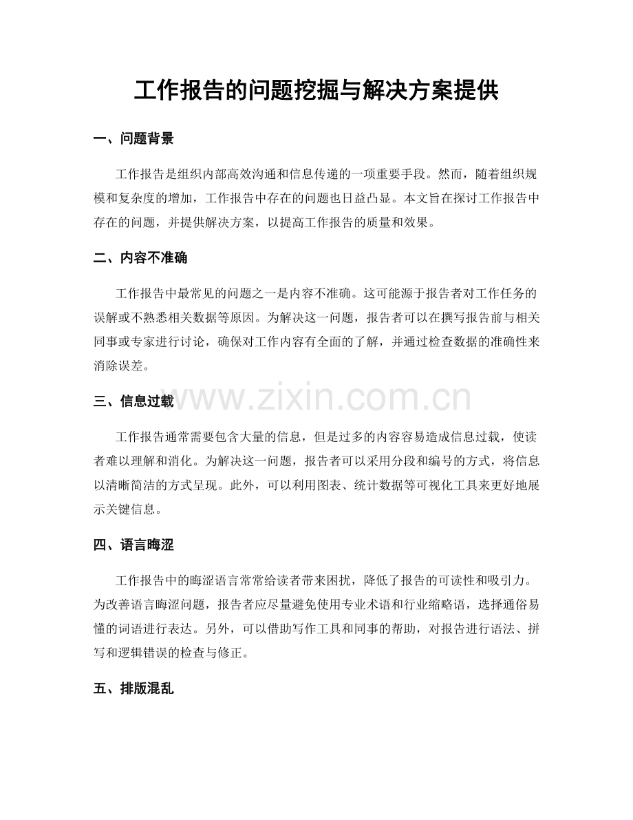 工作报告的问题挖掘与解决方案提供.docx_第1页