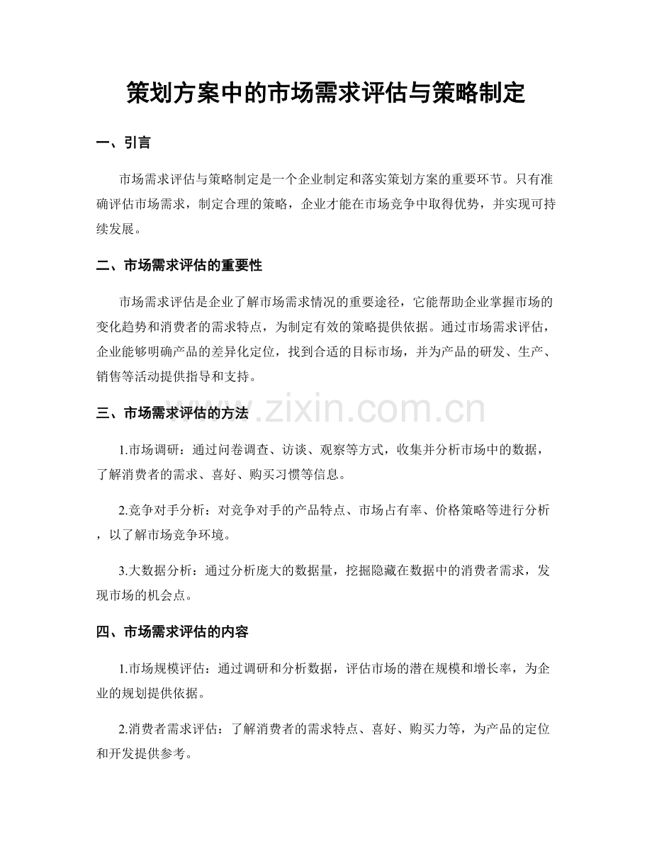 策划方案中的市场需求评估与策略制定.docx_第1页