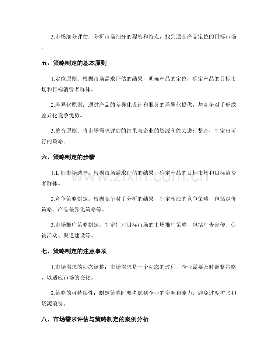 策划方案中的市场需求评估与策略制定.docx_第2页