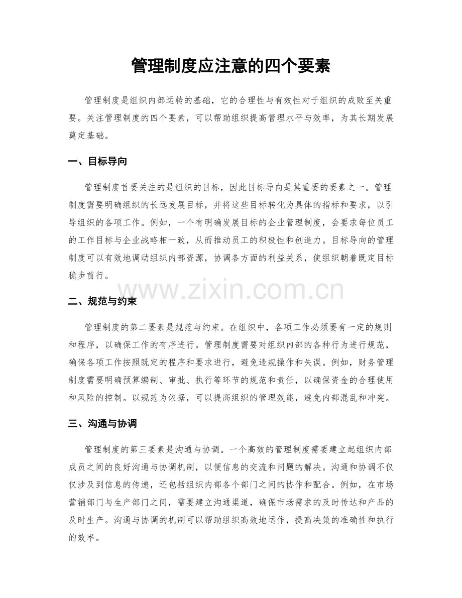 管理制度应注意的四个要素.docx_第1页