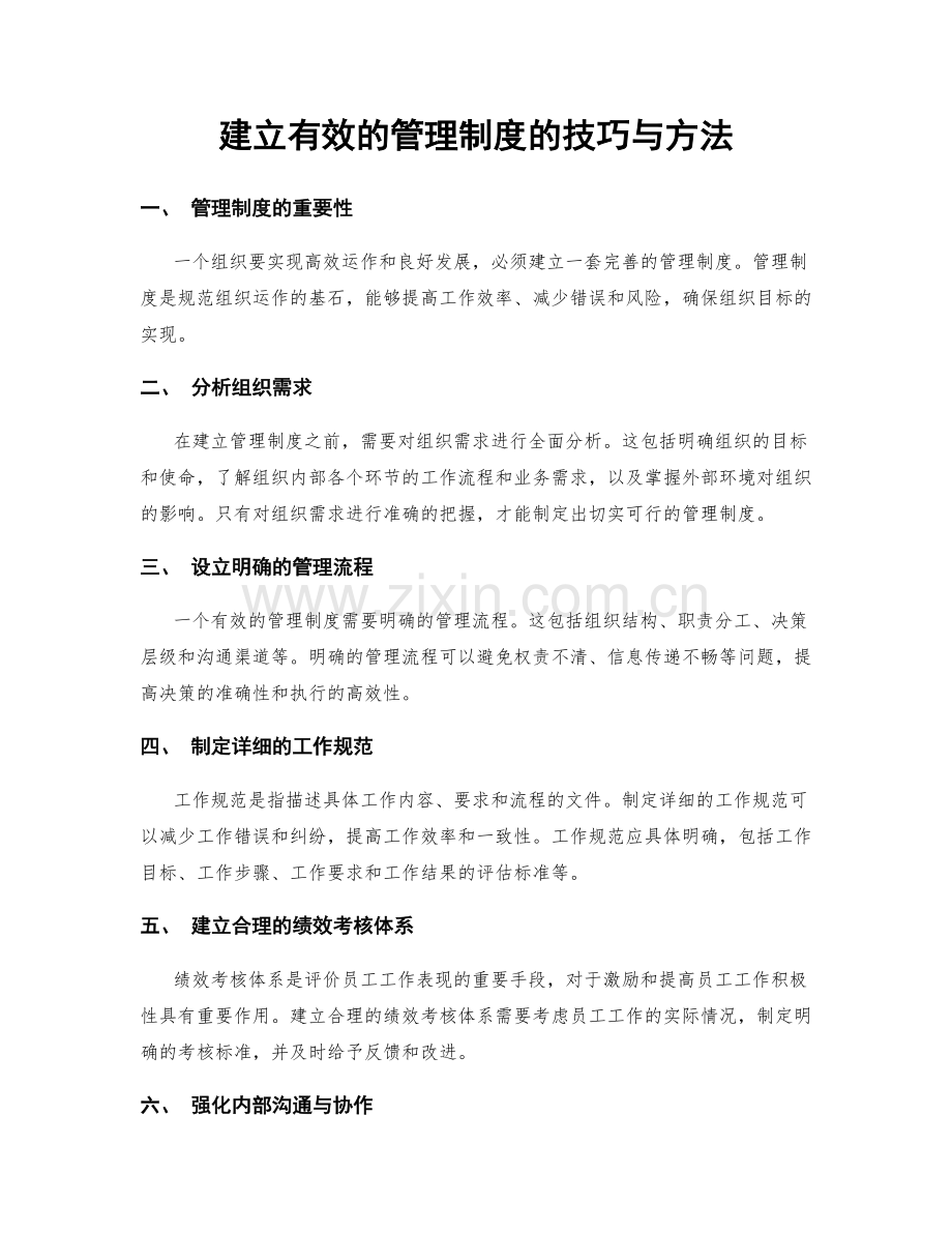 建立有效的管理制度的技巧与方法.docx_第1页