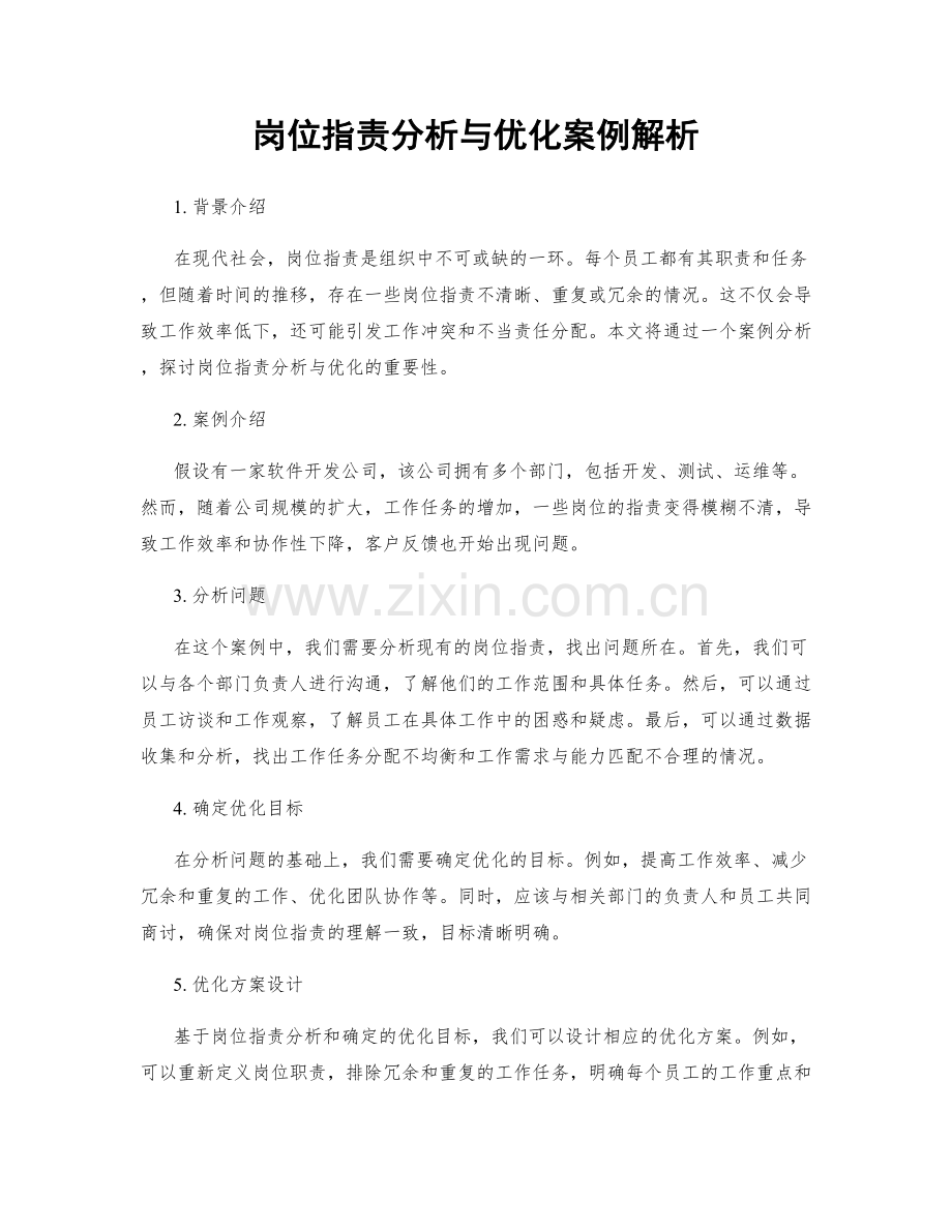 岗位职责分析与优化案例解析.docx_第1页