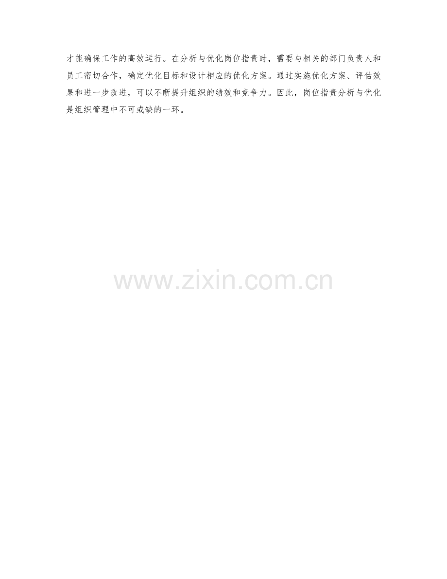 岗位职责分析与优化案例解析.docx_第3页