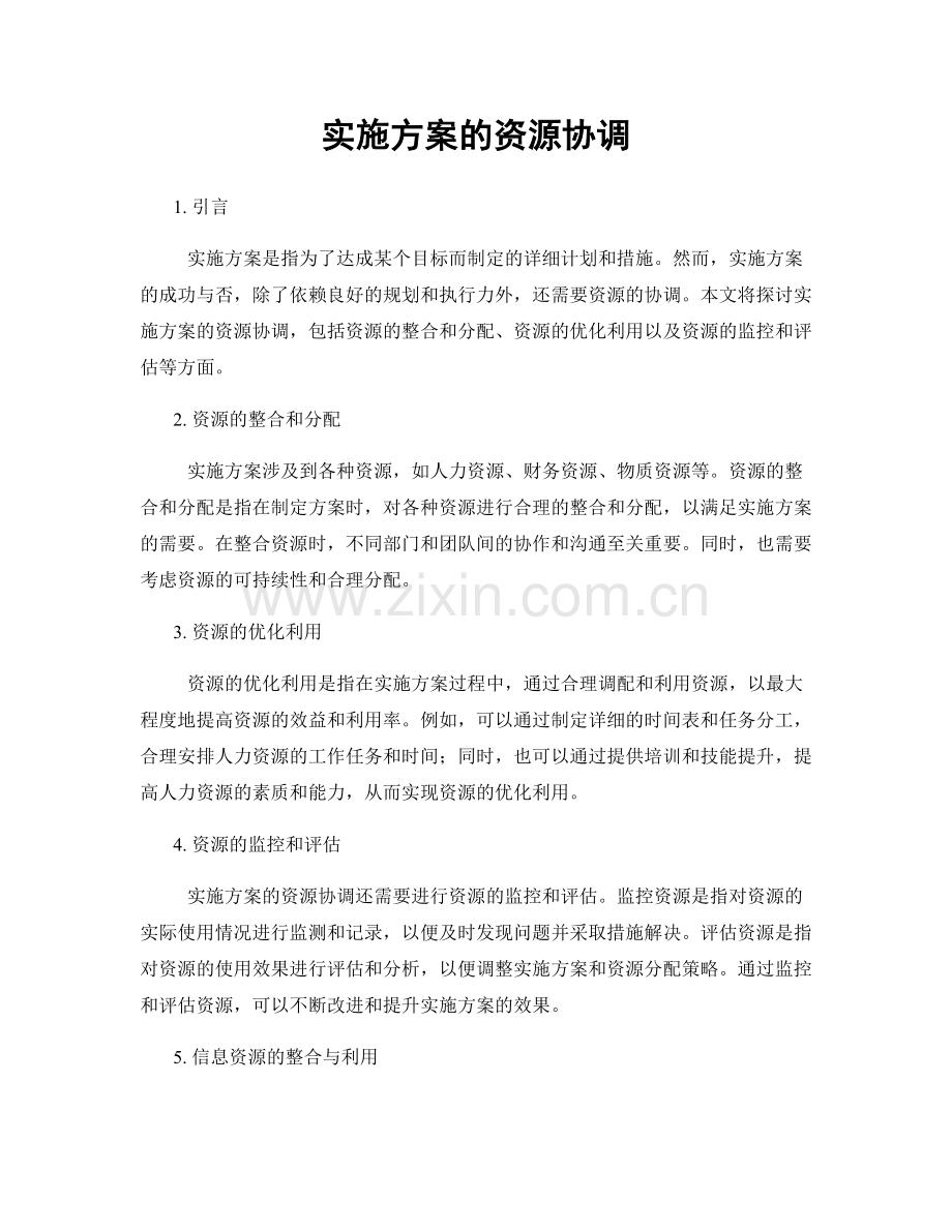 实施方案的资源协调.docx_第1页