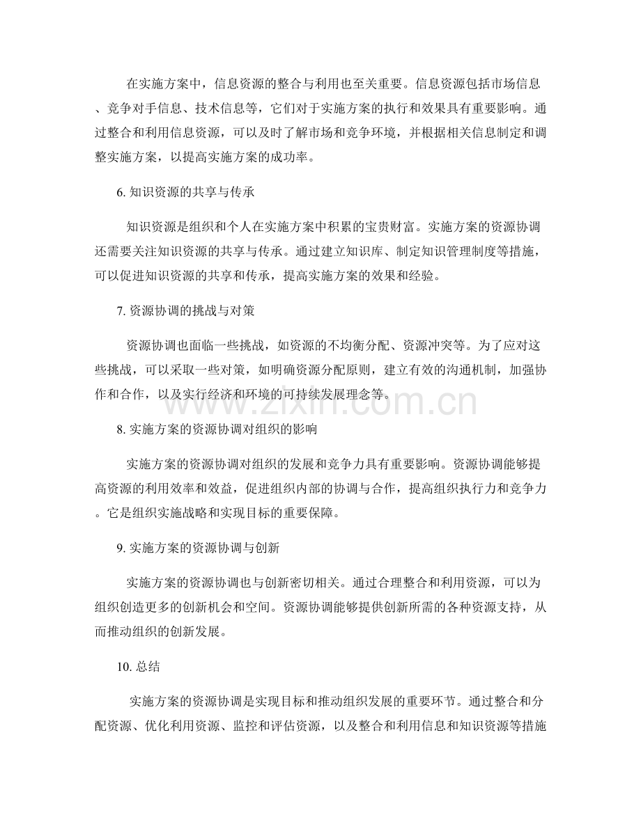 实施方案的资源协调.docx_第2页