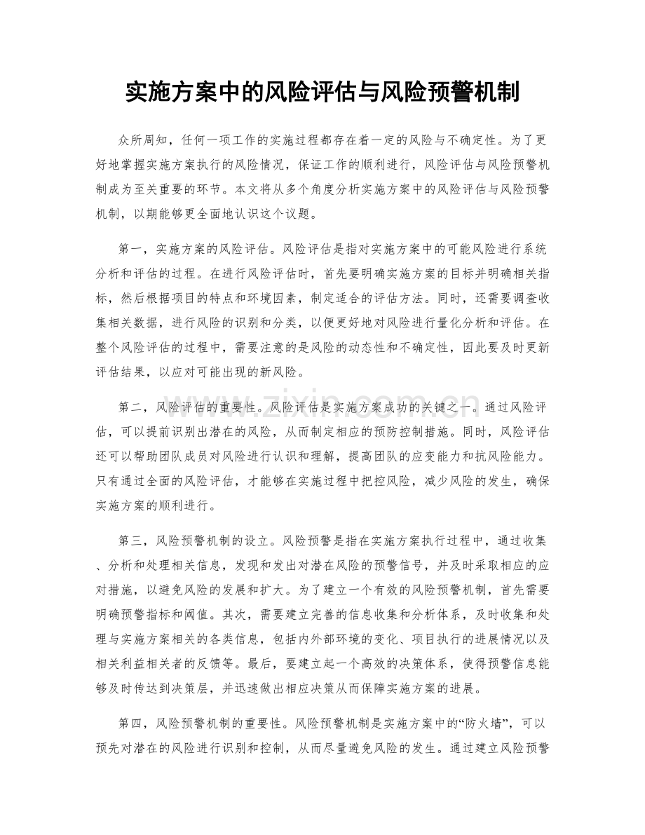 实施方案中的风险评估与风险预警机制.docx_第1页