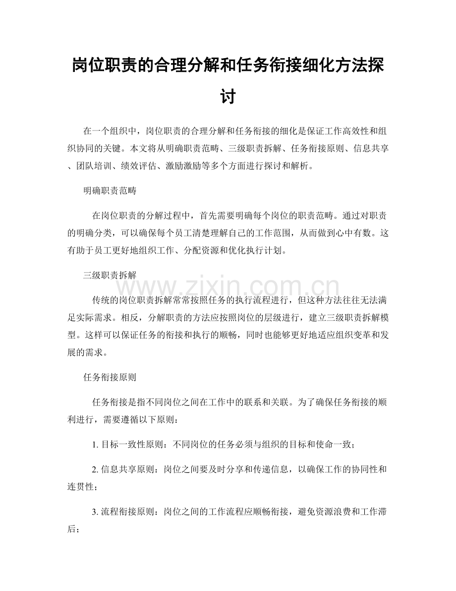 岗位职责的合理分解和任务衔接细化方法探讨.docx_第1页