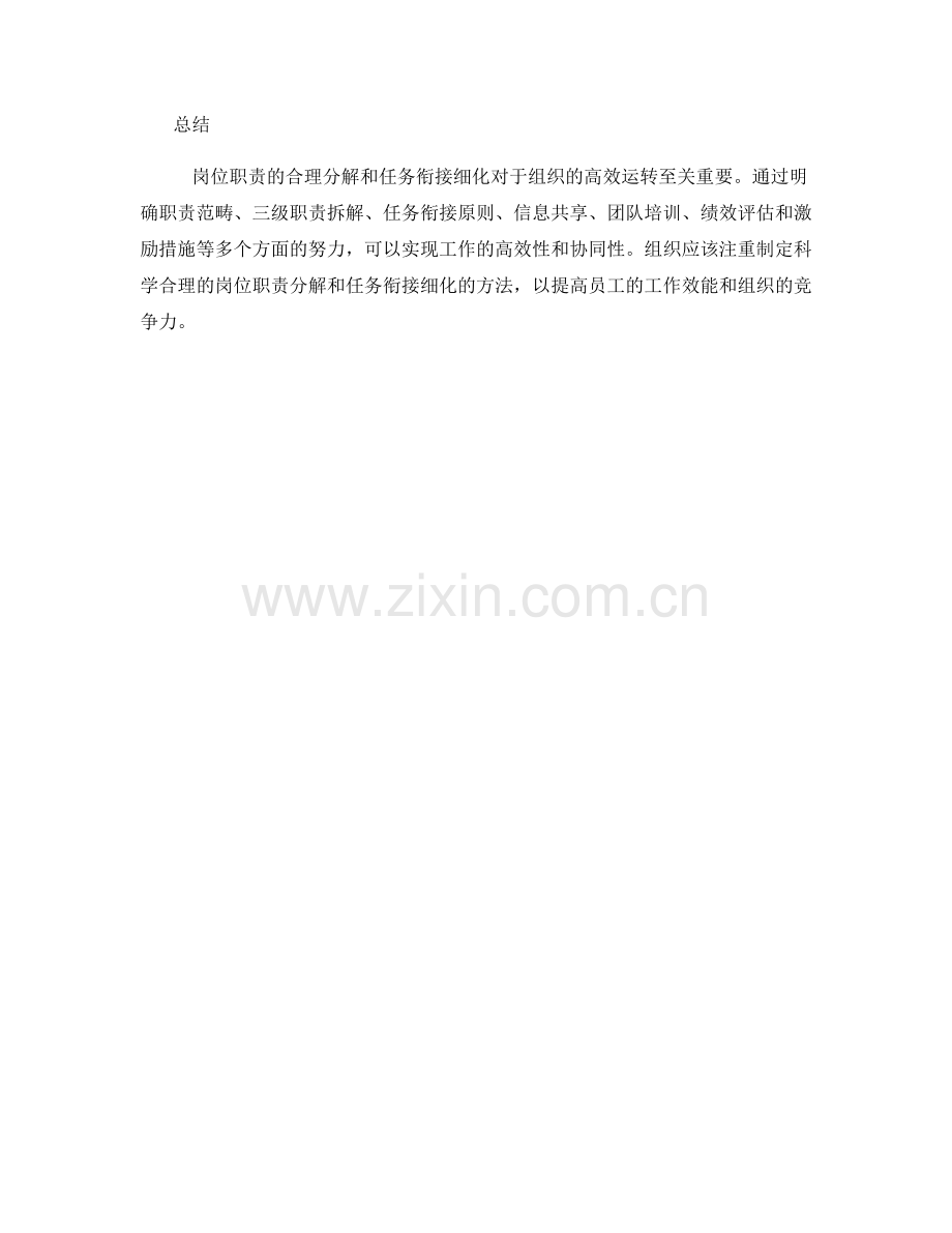 岗位职责的合理分解和任务衔接细化方法探讨.docx_第3页