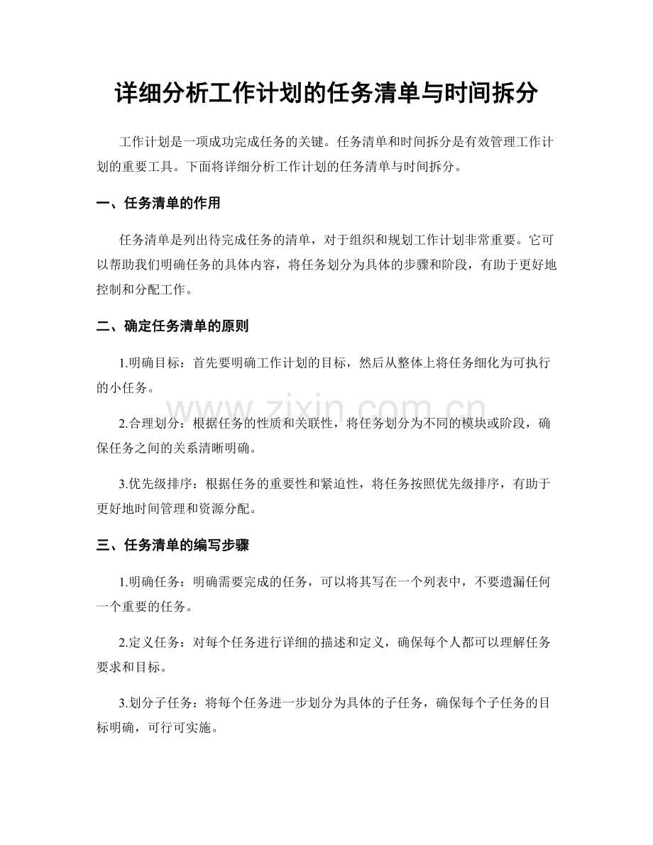 详细分析工作计划的任务清单与时间拆分.docx_第1页