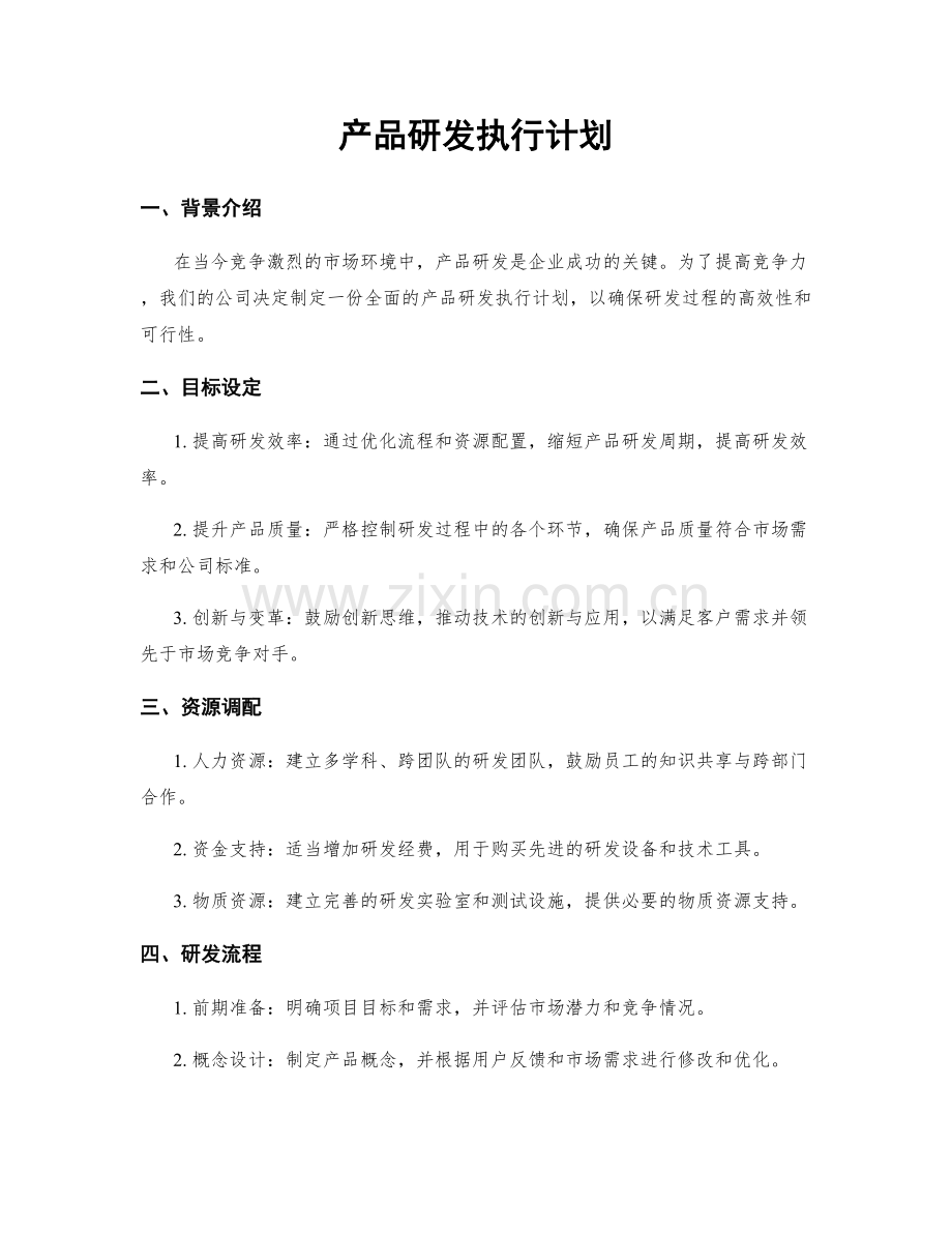 产品研发执行计划.docx_第1页