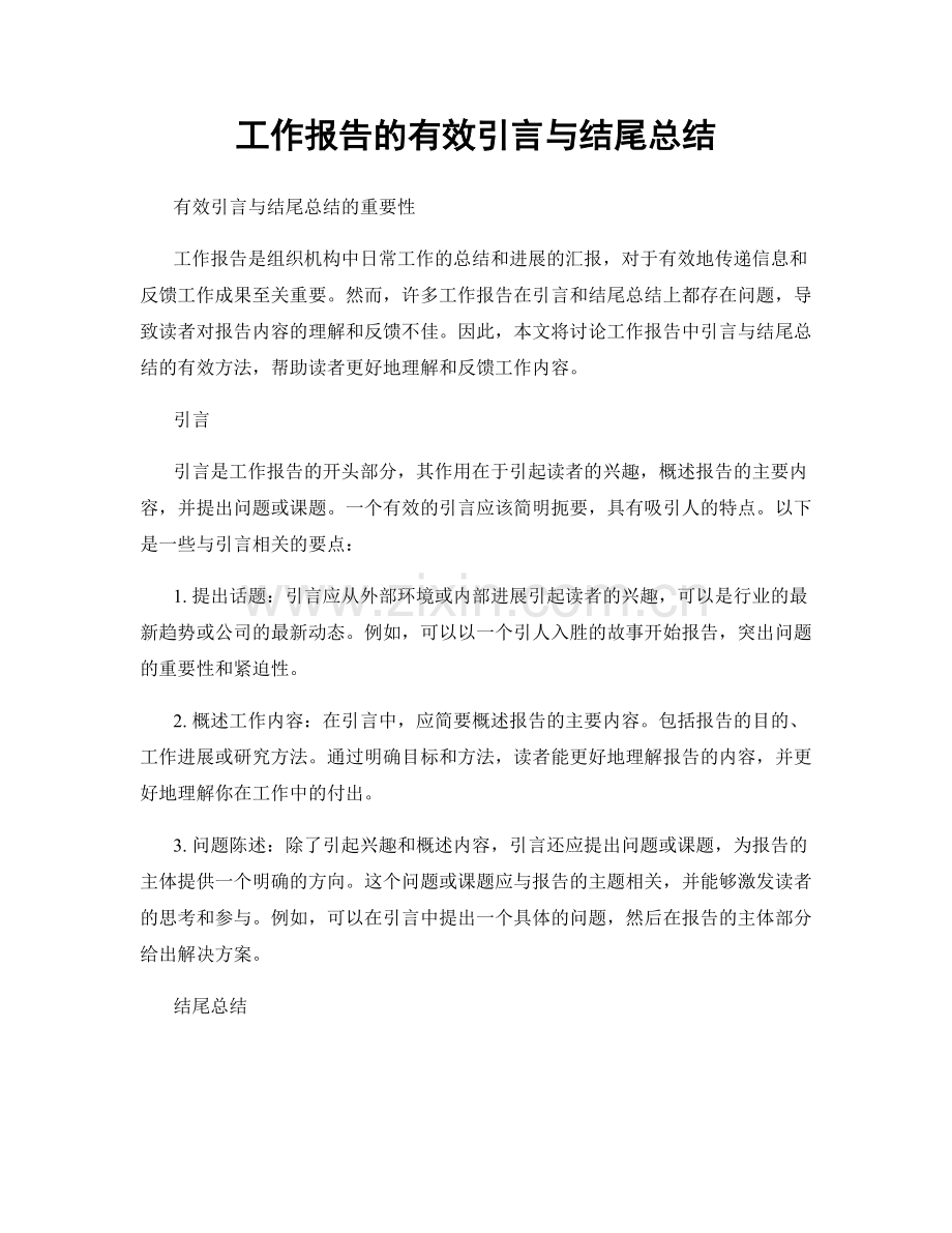 工作报告的有效引言与结尾总结.docx_第1页