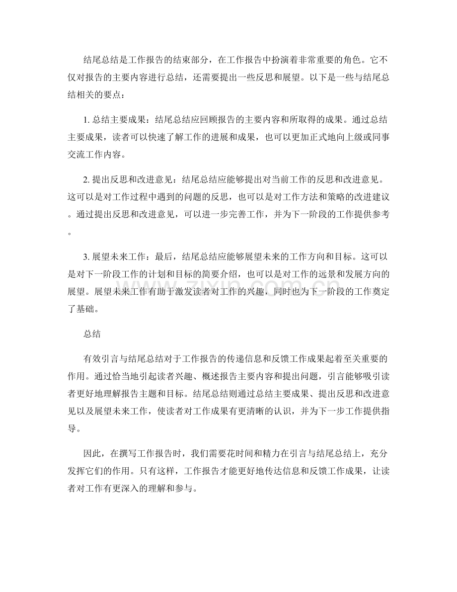 工作报告的有效引言与结尾总结.docx_第2页