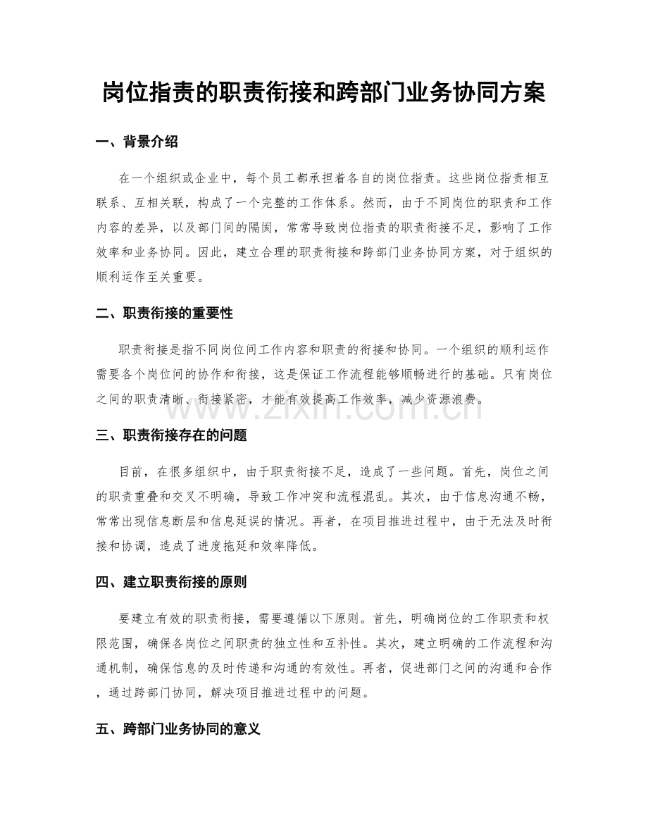 岗位职责的职责衔接和跨部门业务协同方案.docx_第1页