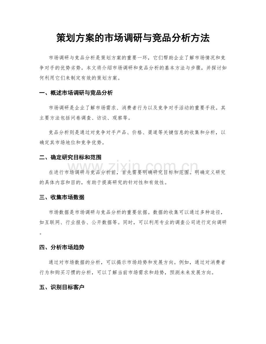 策划方案的市场调研与竞品分析方法.docx_第1页