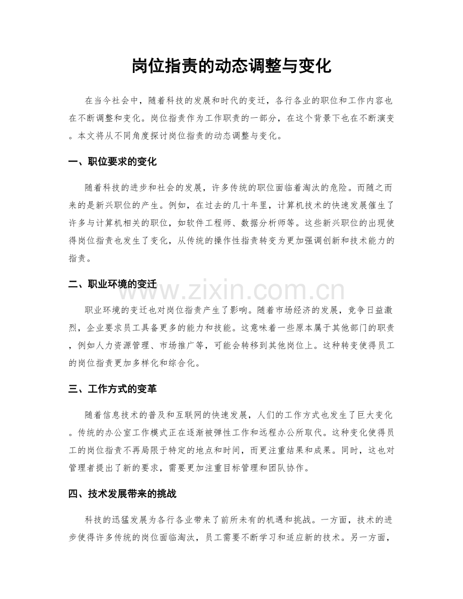 岗位职责的动态调整与变化.docx_第1页