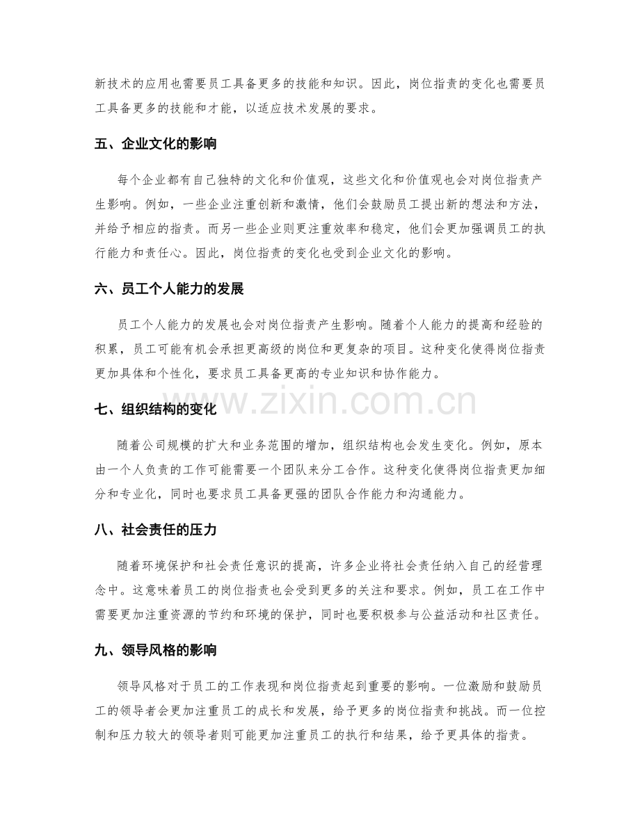 岗位职责的动态调整与变化.docx_第2页