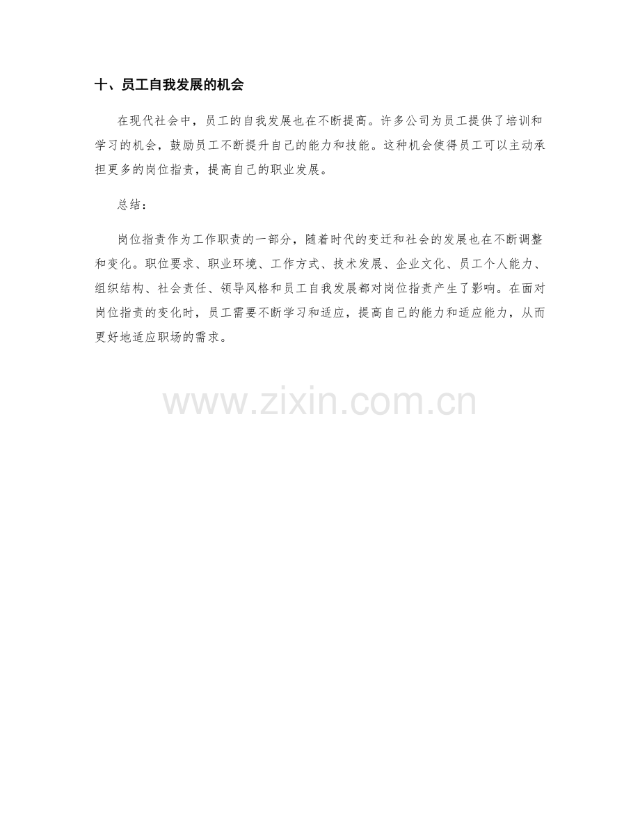 岗位职责的动态调整与变化.docx_第3页