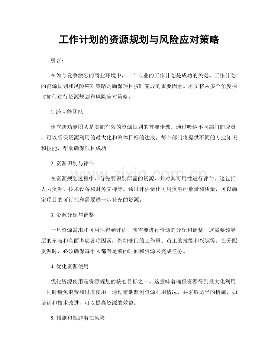 工作计划的资源规划与风险应对策略.docx_第1页