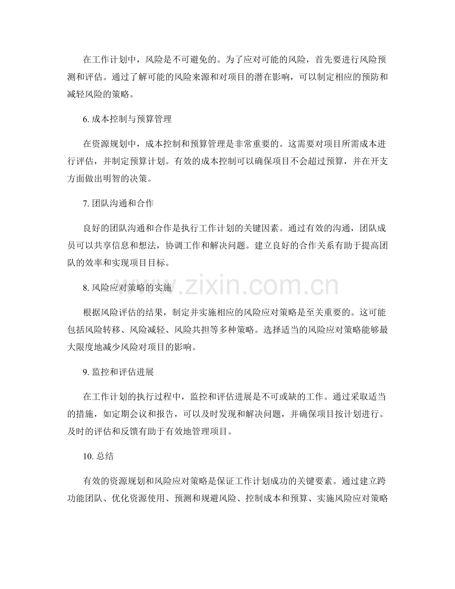 工作计划的资源规划与风险应对策略.docx_第2页