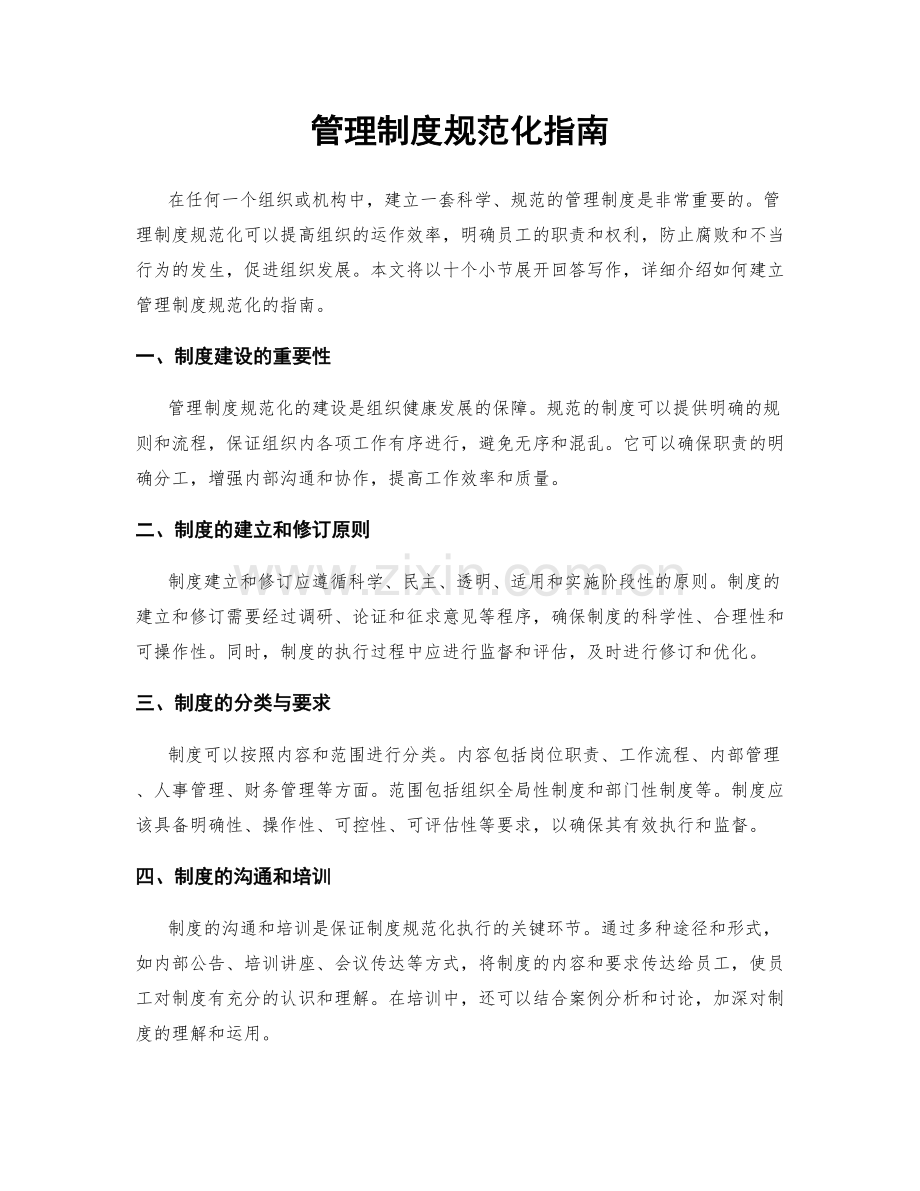 管理制度规范化指南.docx_第1页