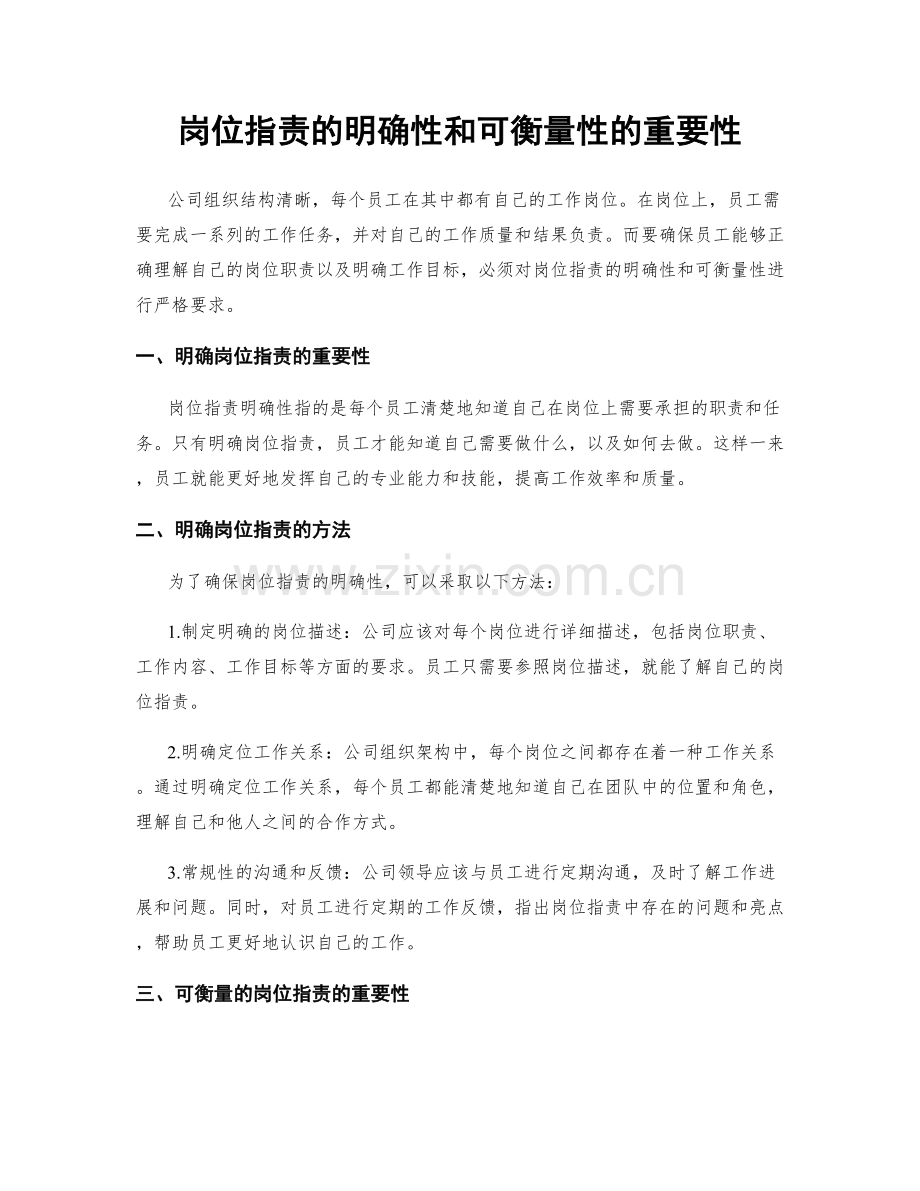 岗位指责的明确性和可衡量性的重要性.docx_第1页