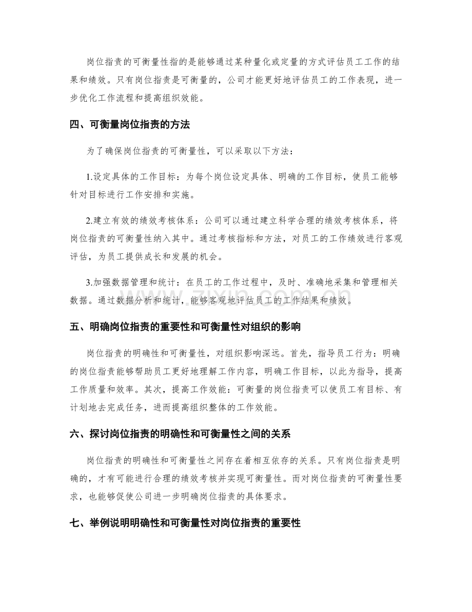 岗位指责的明确性和可衡量性的重要性.docx_第2页