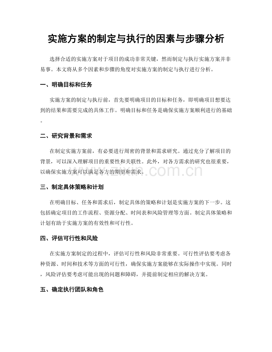 实施方案的制定与执行的因素与步骤分析.docx_第1页