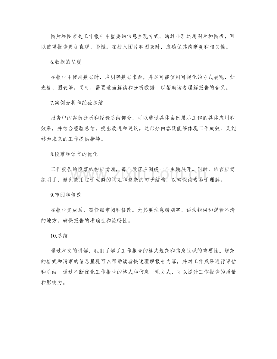 工作报告的格式规范和信息呈现.docx_第2页