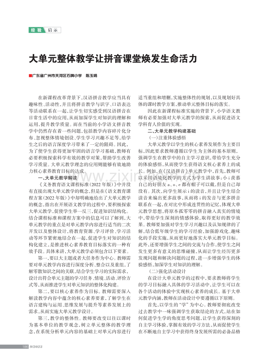 大单元整体教学让拼音课堂焕发生命活力.pdf_第1页