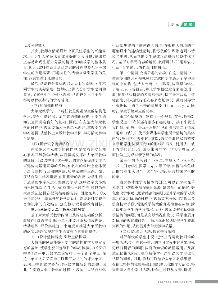 大单元整体教学让拼音课堂焕发生命活力.pdf_第2页