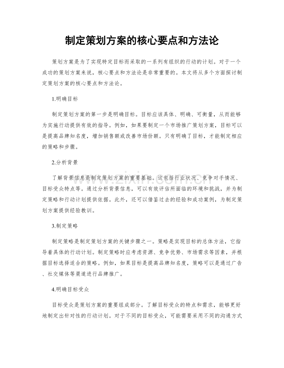 制定策划方案的核心要点和方法论.docx_第1页