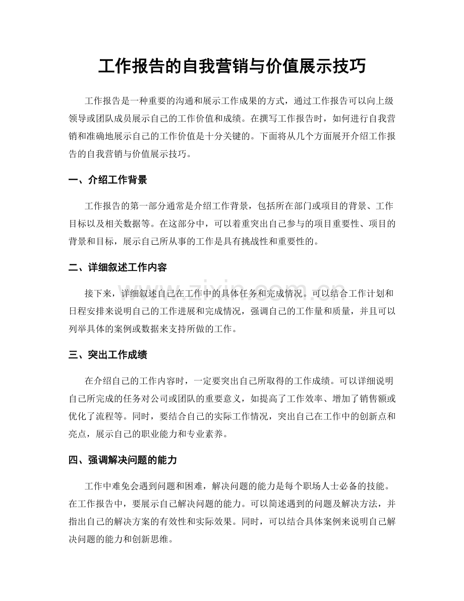 工作报告的自我营销与价值展示技巧.docx_第1页