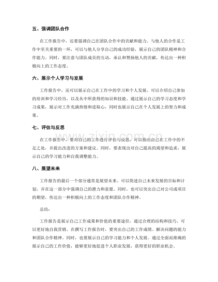 工作报告的自我营销与价值展示技巧.docx_第2页