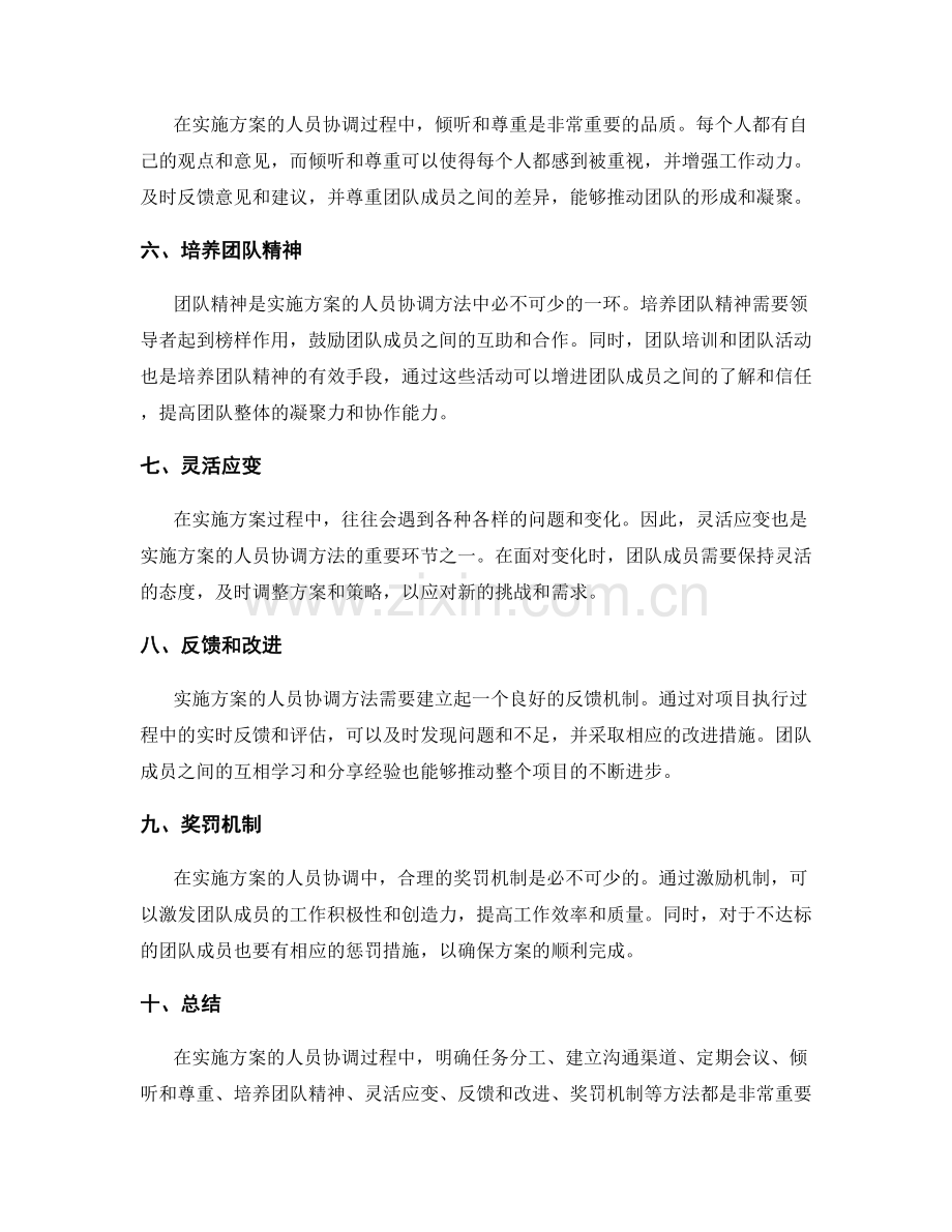 实施方案的人员协调方法.docx_第2页