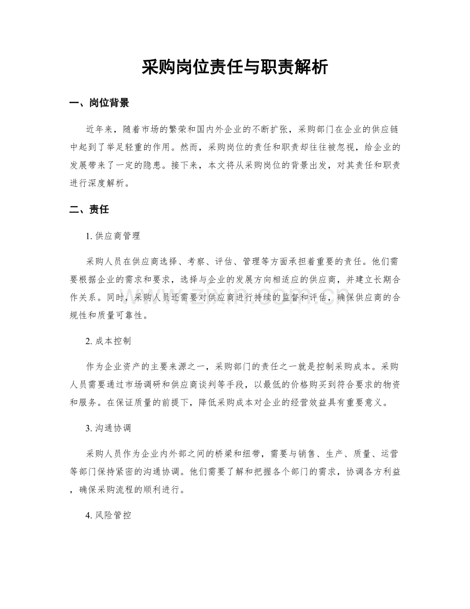 采购岗位责任与职责解析.docx_第1页