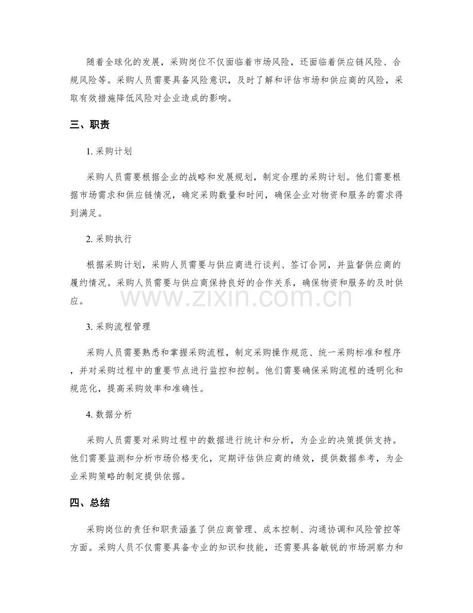 采购岗位责任与职责解析.docx_第2页