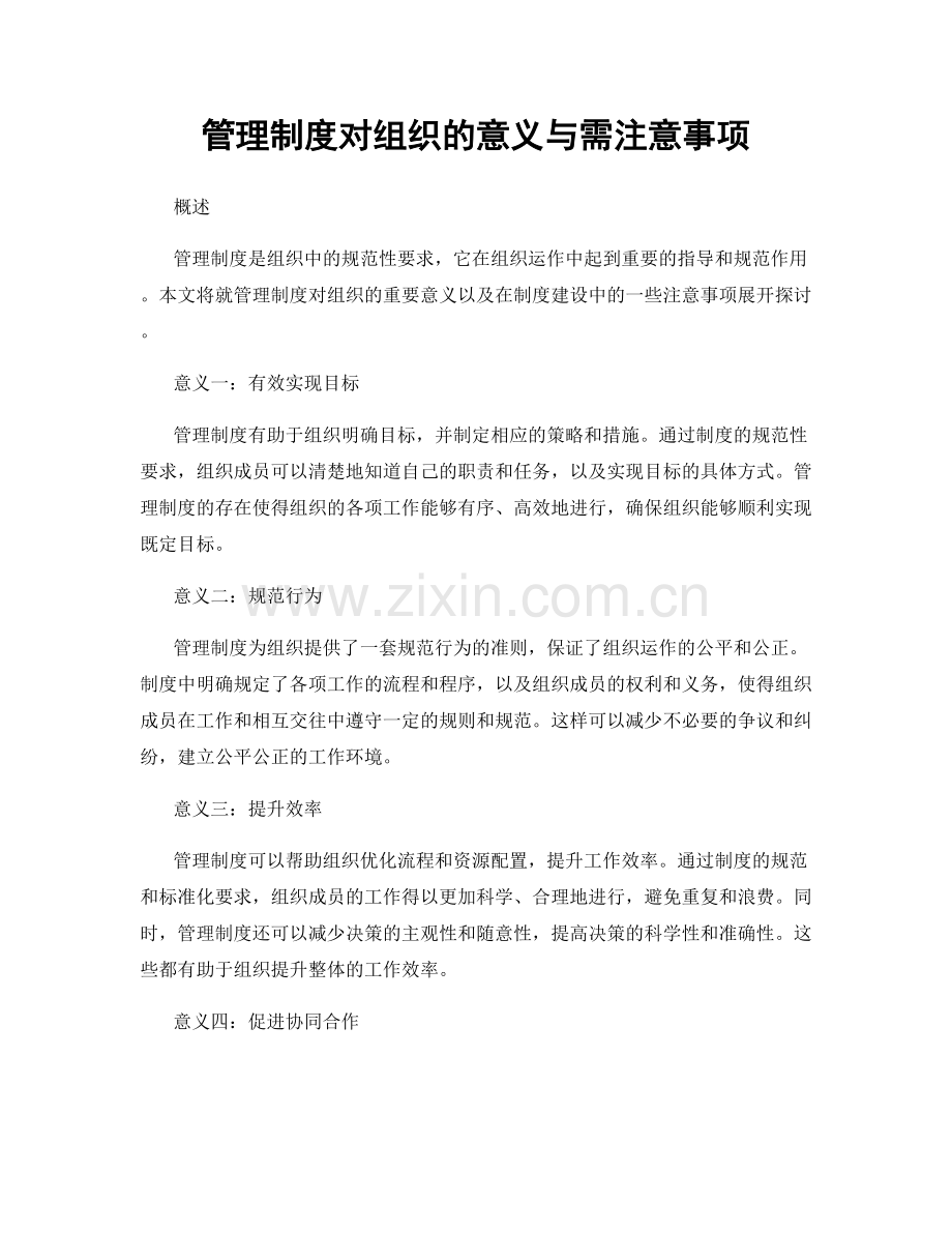 管理制度对组织的意义与需注意事项.docx_第1页