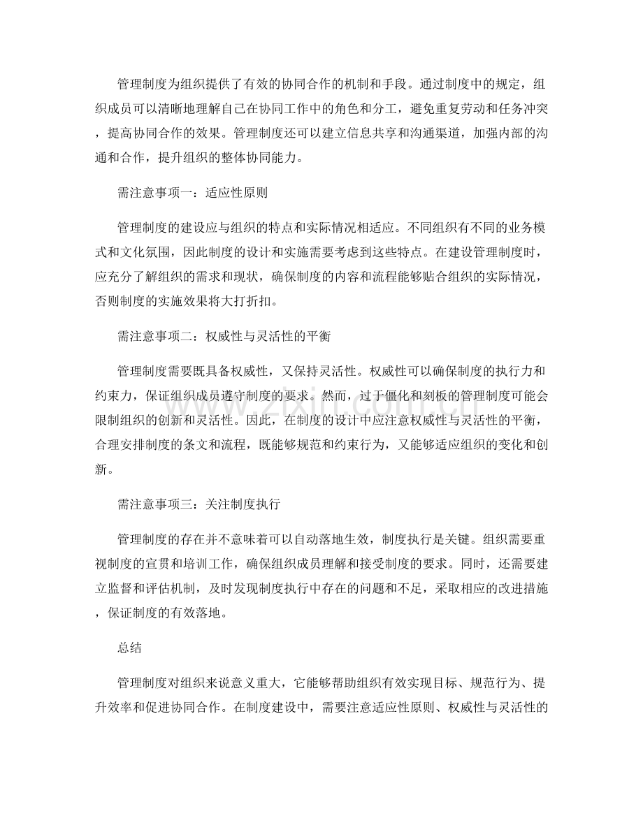 管理制度对组织的意义与需注意事项.docx_第2页