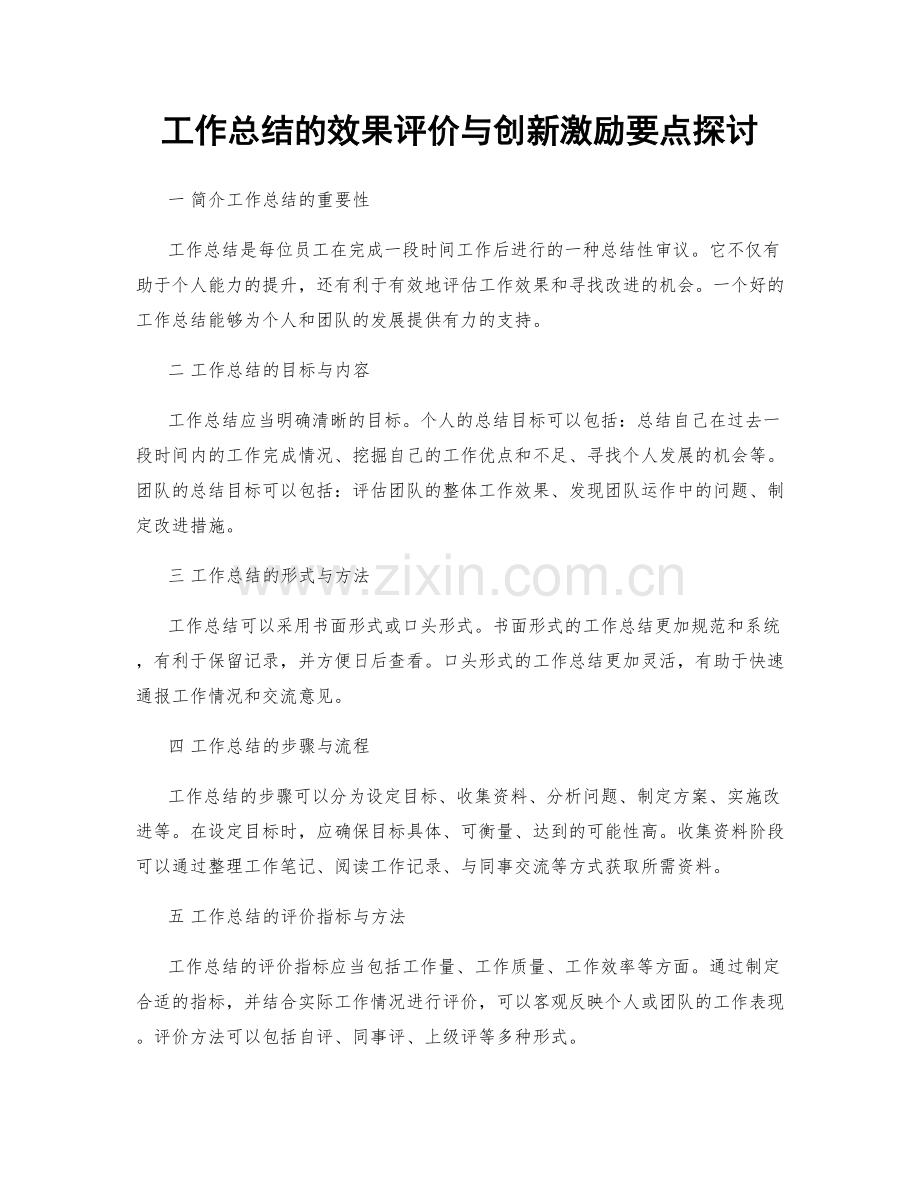 工作总结的效果评价与创新激励要点探讨.docx_第1页