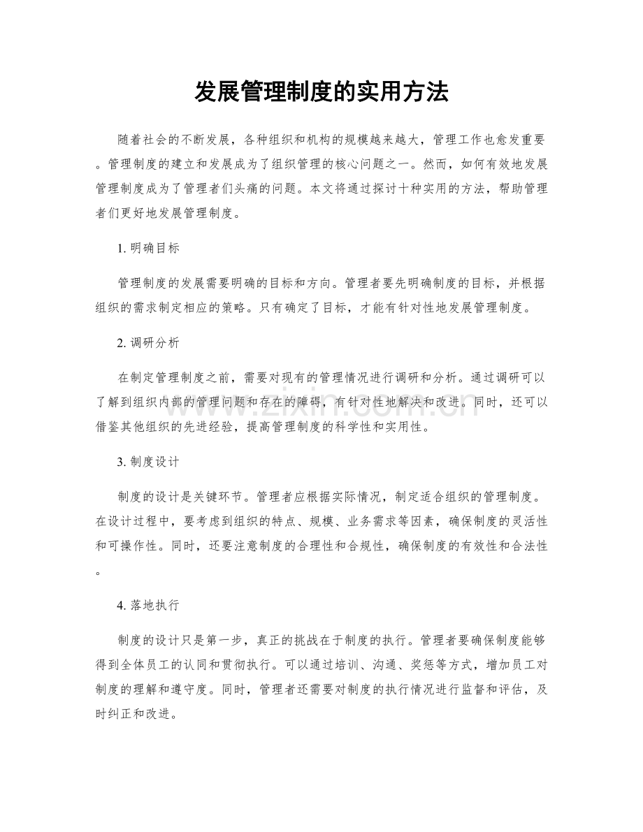 发展管理制度的实用方法.docx_第1页