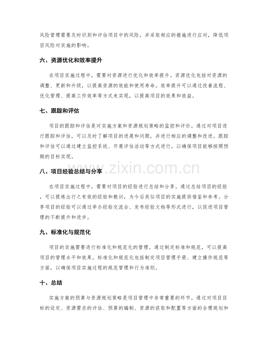 实施方案的预算与资源规划策略.docx_第2页