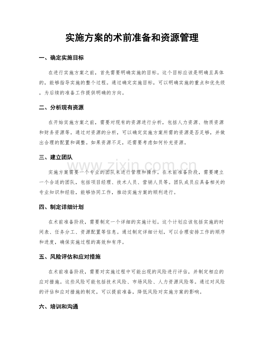 实施方案的术前准备和资源管理.docx_第1页